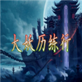 大妖歷練行