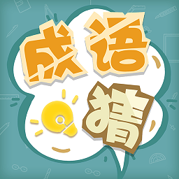 成語(yǔ)猜猜猜最新版