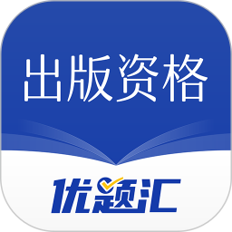 出版資格優(yōu)題庫(kù)