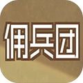 數(shù)值傭兵團