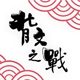 背文之戰(zhàn)