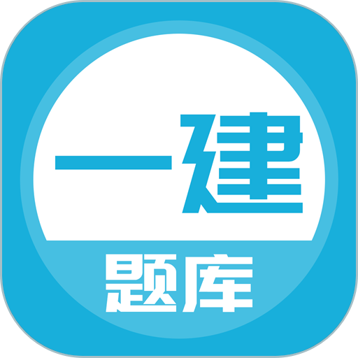 上学吧一建题库