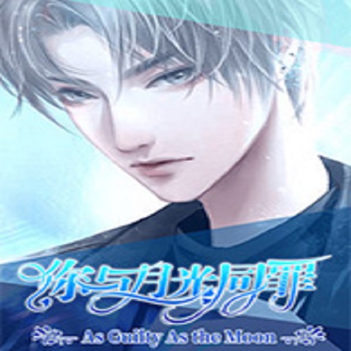你與月光同罪