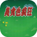 美食也瘋狂最新版