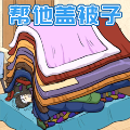 被子蓋10層