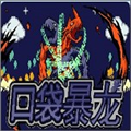 口袋暴龍5.0