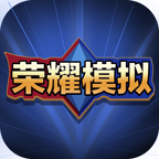 榮耀模擬器