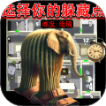 躲貓貓大高手
