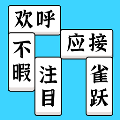 方塊消成語(yǔ)安卓版