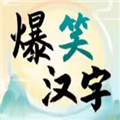 抖音爆笑漢字