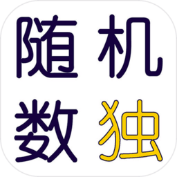 隨機(jī)數(shù)獨(dú)