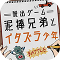 小偷兄弟和恶作剧少年