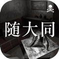 隨大同疑案