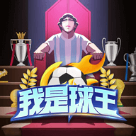 我是球王中文版
