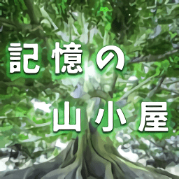 逃出記憶中的山間小屋