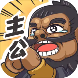 我是大主公手機版