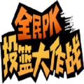 全民PK籃球大作戰(zhàn)
