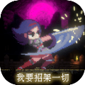 我要招架一切手機(jī)版