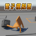 凳子模擬器安卓版