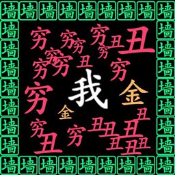 一沖到底逃離窮字手速挑戰(zhàn)