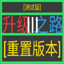升級之路3