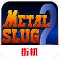 合金彈頭2