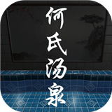 何氏湯泉