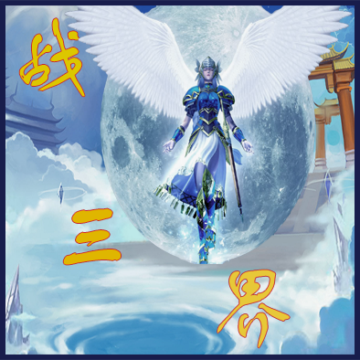 戰(zhàn)三界