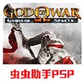 戰(zhàn)神斯巴達(dá)幽靈