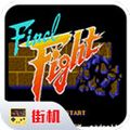 快打旋風街機