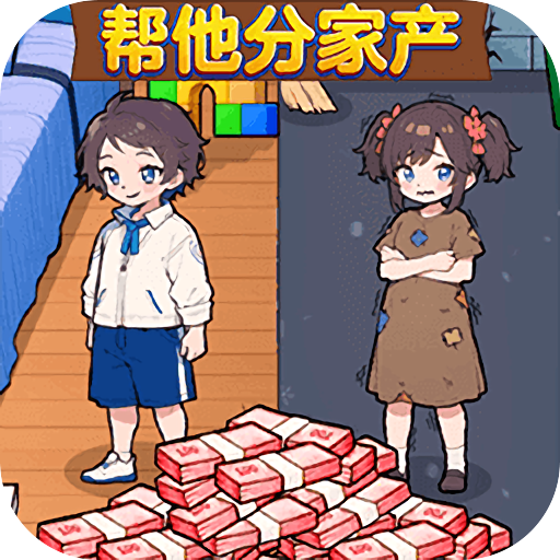 幫他分家產(chǎn)