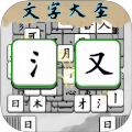 成語方塊消消樂中文版