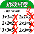 一起批改試卷