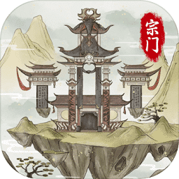 2024不一樣的修仙宗門(mén)2