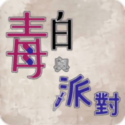 毒白與派對(duì)