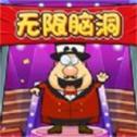 無限腦洞