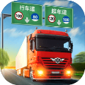 真實卡車駕駛最新版