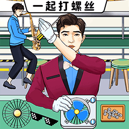 一起打螺絲手機版