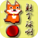 躲個球