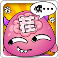 就是茬多