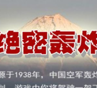 絕密轟炸