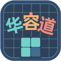 華容道訓練