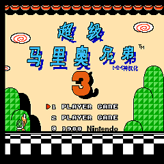 fc超級(jí)馬里奧兄弟3