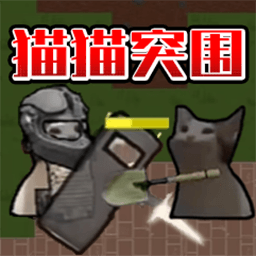 貓貓突圍戰(zhàn)爭(zhēng)