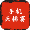 手機天賽