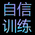 自信訓(xùn)練器
