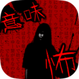 細思極恐故事集