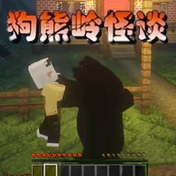 狗熊嶺怪談