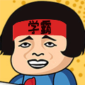 學(xué)霸課代表