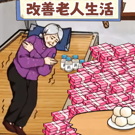 改善生活條件